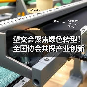 塑交会聚焦绿色转型!全国协会共探产业创新路径(图4) 塑交会聚焦绿色转型!全国协会共探产业创新路径(图4)