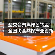 塑交会聚焦绿色转型!全国协会共探产业创新路径(图3) 塑交会聚焦绿色转型!全国协会共探产业创新路径(图3)