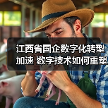 江西省国企数字化转型加速 数字技术如何重塑产业未来?(图2) 江西省国企数字化转型加速 数字技术如何重塑产业未来?(图2)