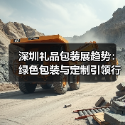 深圳礼品包装展趋势：绿色包装与定制引领行业变革（图2）