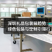 深圳礼品包装展趋势：绿色包装与定制引领行业变革（图3）