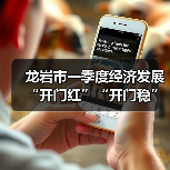 龙岩市一季度经济发展“开门红”“开门稳”如何实现?解读32条关键措施(图1) 龙岩市一季度经济发展“开门红”“开门稳”如何实现?解读32条关键措施(图1)