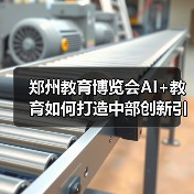 郑州教育博览会AI+教育如何打造中部创新引擎？（图1）
