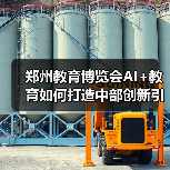 郑州教育博览会AI+教育如何打造中部创新引擎？（图3）