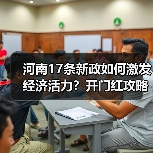 河南17条新政如何激发经济活力?开门红攻略来了(图1) 河南17条新政如何激发经济活力?开门红攻略来了(图1)