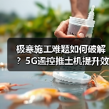 极寒施工难题如何破解？5G遥控推土机提升效率（图2）