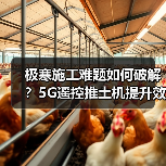 极寒施工难题如何破解？5G遥控推土机提升效率（图1）