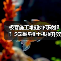 极寒施工难题如何破解？5G遥控推土机提升效率（图3）