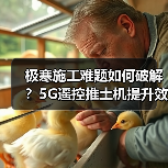 极寒施工难题如何破解？5G遥控推土机提升效率（图4）