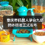 重庆市机器人学会九项团体标准正式发布（图1）