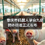 重庆市机器人学会九项团体标准正式发布（图2）