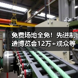 免费场地全免！先进制造博览会12万+观众等你对接（图3）