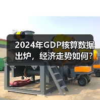 2024年GDP核算数据出炉，经济走势如何？（图2）