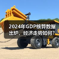 2024年GDP核算数据出炉，经济走势如何？（图1）