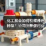 化工展会如何引领绿色转型?协同创新促行业升级(图4) 化工展会如何引领绿色转型?协同创新促行业升级(图4)
