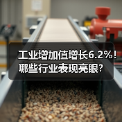 工业增加值增长6.2%!哪些行业表现亮眼?(图3) 工业增加值增长6.2%!哪些行业表现亮眼?(图3)