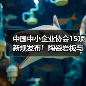 中国中小企业协会15项新规发布！陶瓷岩板与混凝土施工标准全面升级（图1）