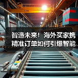 智造未来!海外买家携精准订单如何引爆智能制造展商机?(图2) 智造未来!海外买家携精准订单如何引爆智能制造展商机?(图2)