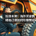 智造未来!海外买家携精准订单如何引爆智能制造展商机?(图4) 智造未来!海外买家携精准订单如何引爆智能制造展商机?(图4)