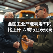 全国工业产能利用率同比上升 六成行业表现亮眼（图1）