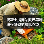 混凝土搅拌站搬迁再制造检测规范获批立项,如何提升行业标准?(图1) 混凝土搅拌站搬迁再制造检测规范获批立项,如何提升行业标准?(图1)