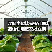 混凝土搅拌站搬迁再制造检测规范获批立项,如何提升行业标准?(图4) 混凝土搅拌站搬迁再制造检测规范获批立项,如何提升行业标准?(图4)