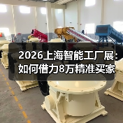 2026上海智能工厂展：如何借力8万精准买家布局智能制造风口？（图2）