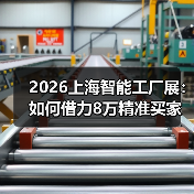 2026上海智能工厂展：如何借力8万精准买家布局智能制造风口？（图4）