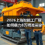 2026上海智能工厂展：如何借力8万精准买家布局智能制造风口？（图3）