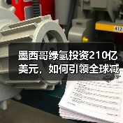 墨西哥绿氢投资210亿美元,如何引领全球减排?(图1) 墨西哥绿氢投资210亿美元,如何引领全球减排?(图1)