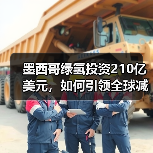 墨西哥绿氢投资210亿美元,如何引领全球减排?(图4) 墨西哥绿氢投资210亿美元,如何引领全球减排?(图4)