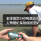 全球首款240吨混动无人驾驶矿车如何改变矿山运输？（图4）