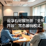 云浮石材展创新“全年开放”常态展销模式,石材+泛家居跨界融合引关注(图2) 云浮石材展创新“全年开放”常态展销模式,石材+泛家居跨界融合引关注(图2)