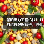 船舶电力工程机械1-11月运行数据解析,行业增长趋势如何?(图1) 船舶电力工程机械1-11月运行数据解析,行业增长趋势如何?(图1)