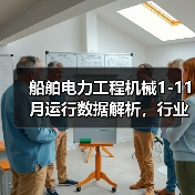 船舶电力工程机械1-11月运行数据解析,行业增长趋势如何?(图3) 船舶电力工程机械1-11月运行数据解析,行业增长趋势如何?(图3)