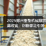 2025郑州重型机械展圆满收官，创新驱动引领行业升级（图2）