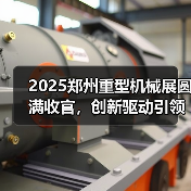 2025郑州重型机械展圆满收官，创新驱动引领行业升级（图4）