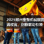 2025郑州重型机械展圆满收官，创新驱动引领行业升级（图3）