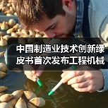 中国制造业技术创新绿皮书首次发布工程机械技术路线图(图1) 中国制造业技术创新绿皮书首次发布工程机械技术路线图(图1)