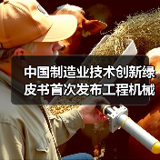中国制造业技术创新绿皮书首次发布工程机械技术路线图(图2) 中国制造业技术创新绿皮书首次发布工程机械技术路线图(图2)