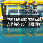 中国制造业技术创新绿皮书首次发布工程机械技术路线图(图4) 中国制造业技术创新绿皮书首次发布工程机械技术路线图(图4)