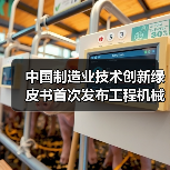 中国制造业技术创新绿皮书首次发布工程机械技术路线图(图3) 中国制造业技术创新绿皮书首次发布工程机械技术路线图(图3)
