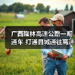 广西隆林高速公路一期通车 打通县城通往高速 广西隆林高速公路一期通车 打通县城通往高速