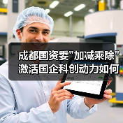 成都国资委 成都国资委