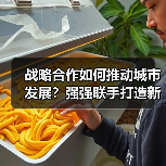 战略合作如何推动城市发展？强强联手打造新标杆（图3）