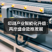 印刷产业智能化升级:两岸盛会助推发展(图4) 印刷产业智能化升级:两岸盛会助推发展(图4)