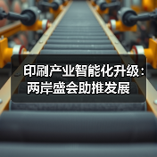 印刷产业智能化升级:两岸盛会助推发展(图3) 印刷产业智能化升级:两岸盛会助推发展(图3)
