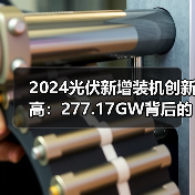 2024光伏新增装机创新高:277.17GW背后的数据真相(图2) 2024光伏新增装机创新高:277.17GW背后的数据真相(图2)