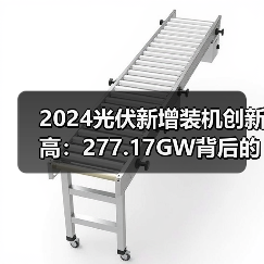 2024光伏新增装机创新高:277.17GW背后的数据真相(图4) 2024光伏新增装机创新高:277.17GW背后的数据真相(图4)