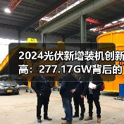 2024光伏新增装机创新高:277.17GW背后的数据真相(图3) 2024光伏新增装机创新高:277.17GW背后的数据真相(图3)